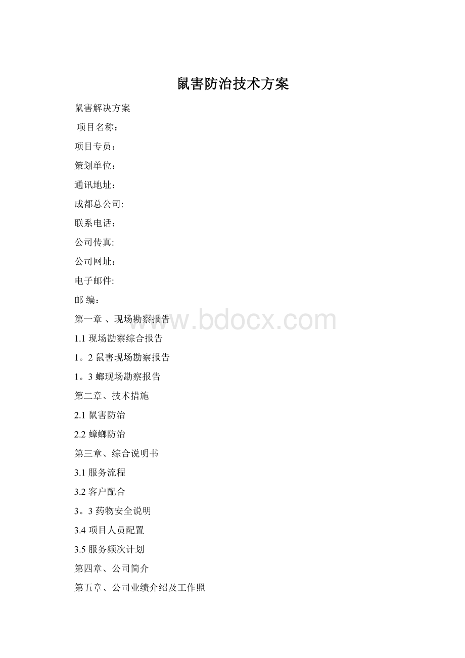 鼠害防治技术方案.docx