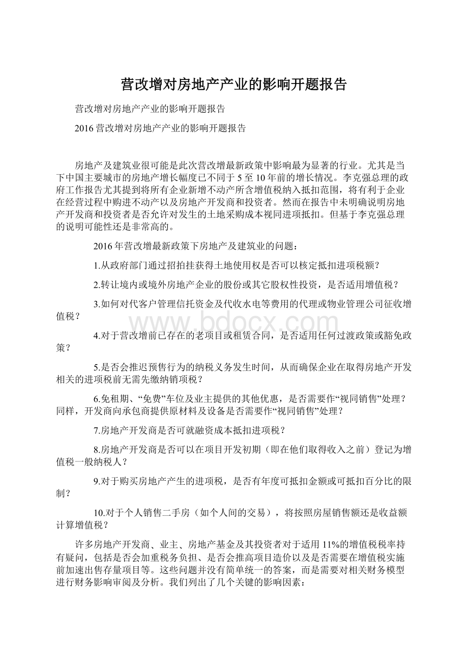 营改增对房地产产业的影响开题报告.docx