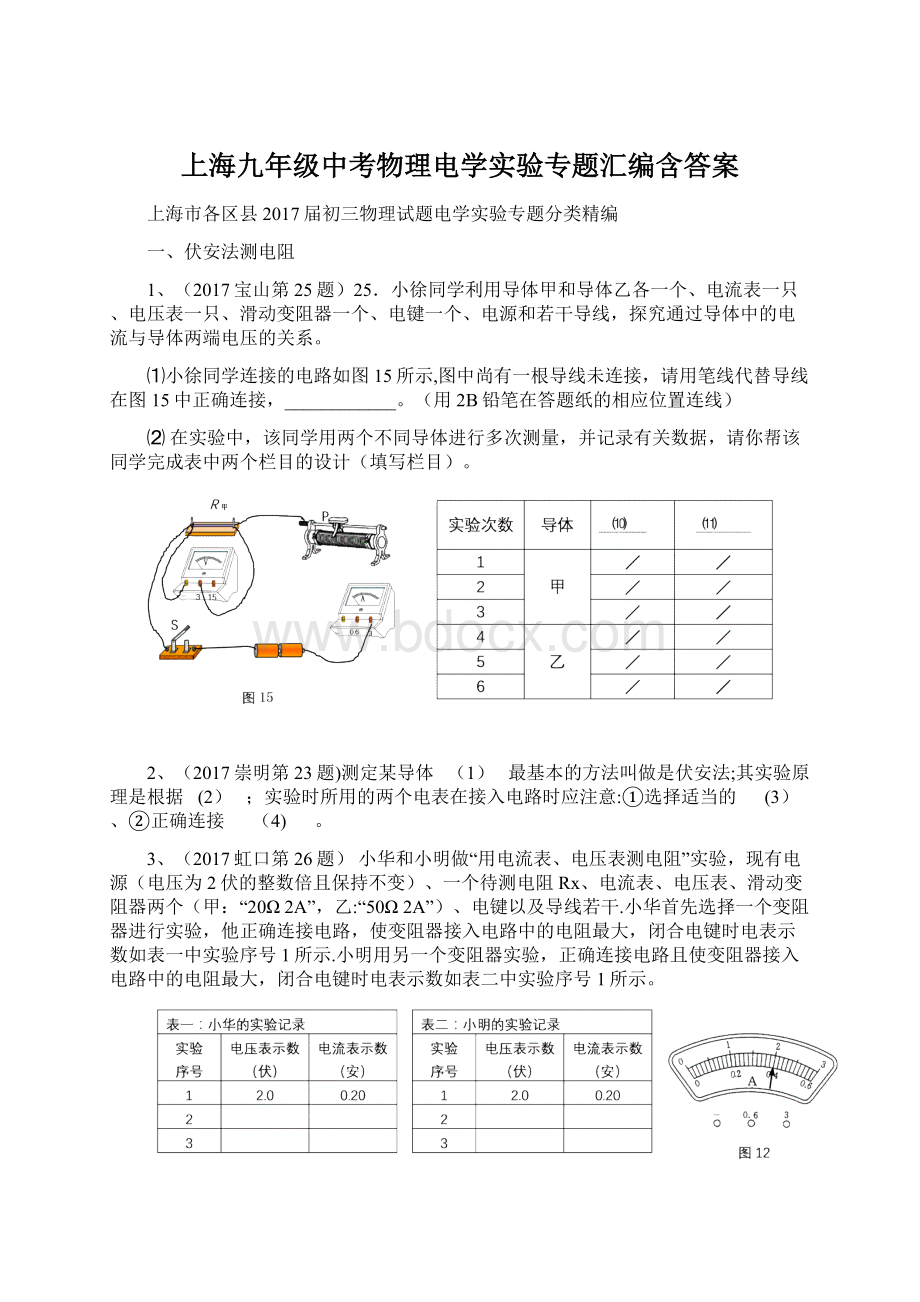 上海九年级中考物理电学实验专题汇编含答案.docx
