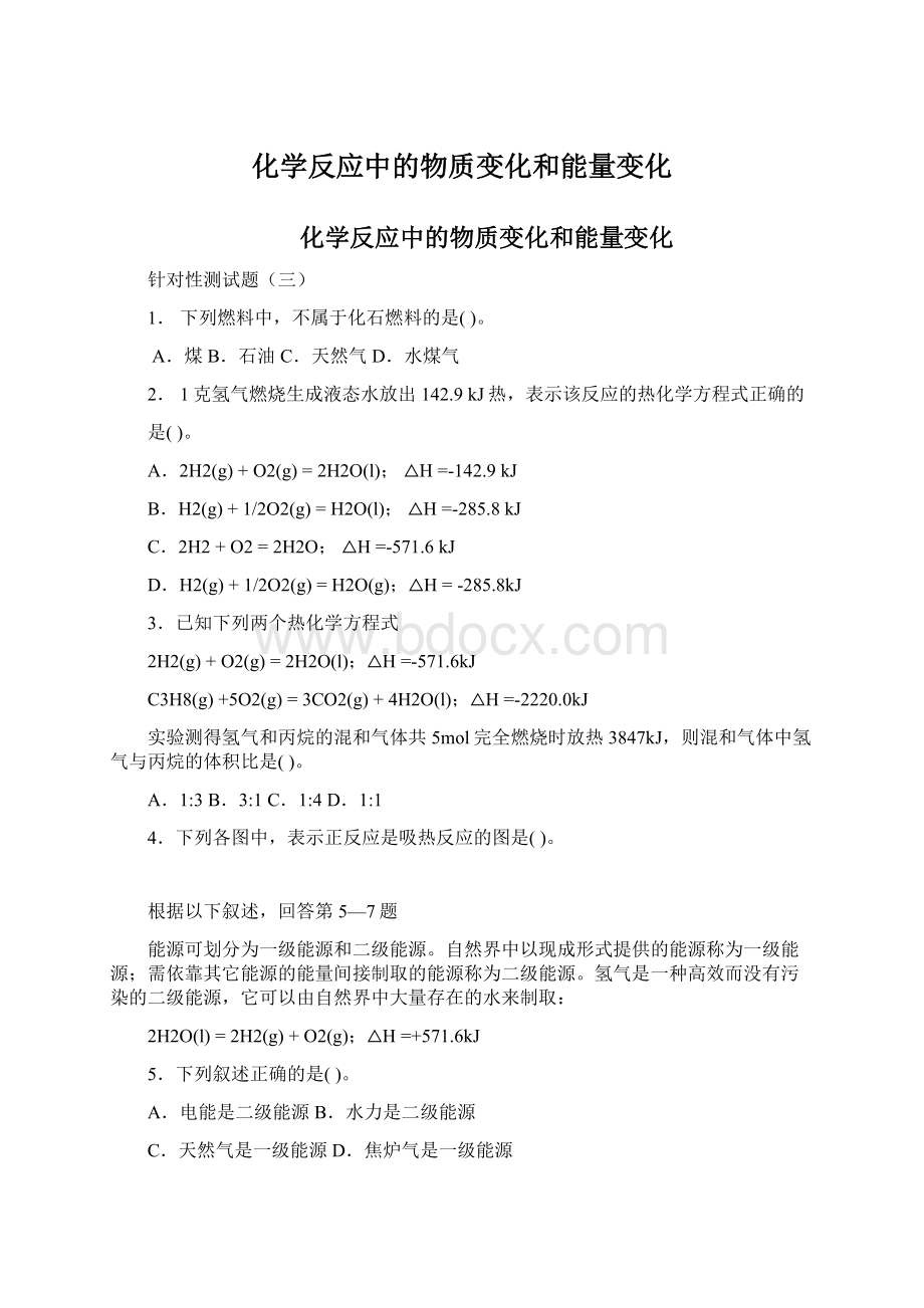 化学反应中的物质变化和能量变化文档格式.docx_第1页