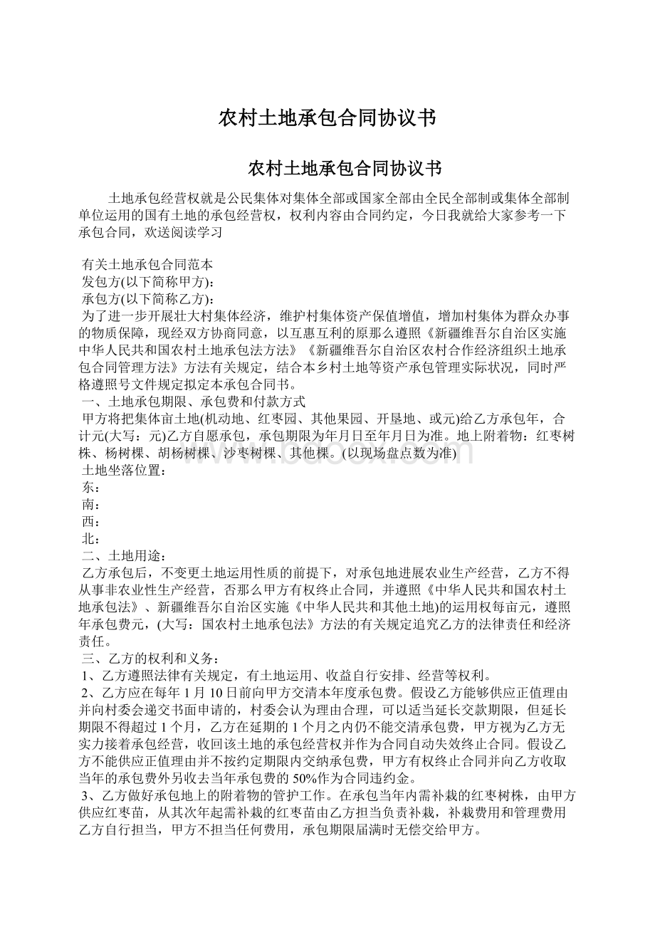 农村土地承包合同协议书Word格式文档下载.docx