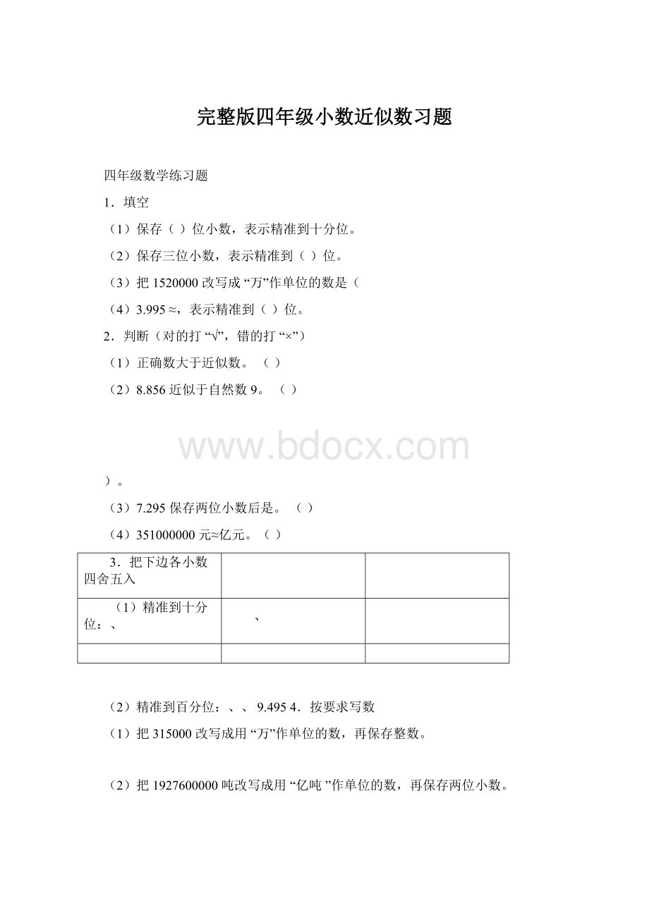 完整版四年级小数近似数习题Word文件下载.docx