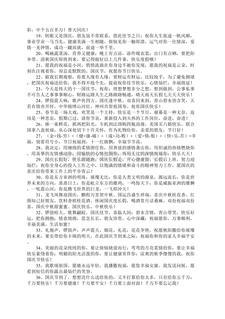 国庆节致员工短信Word文档格式.docx_第2页