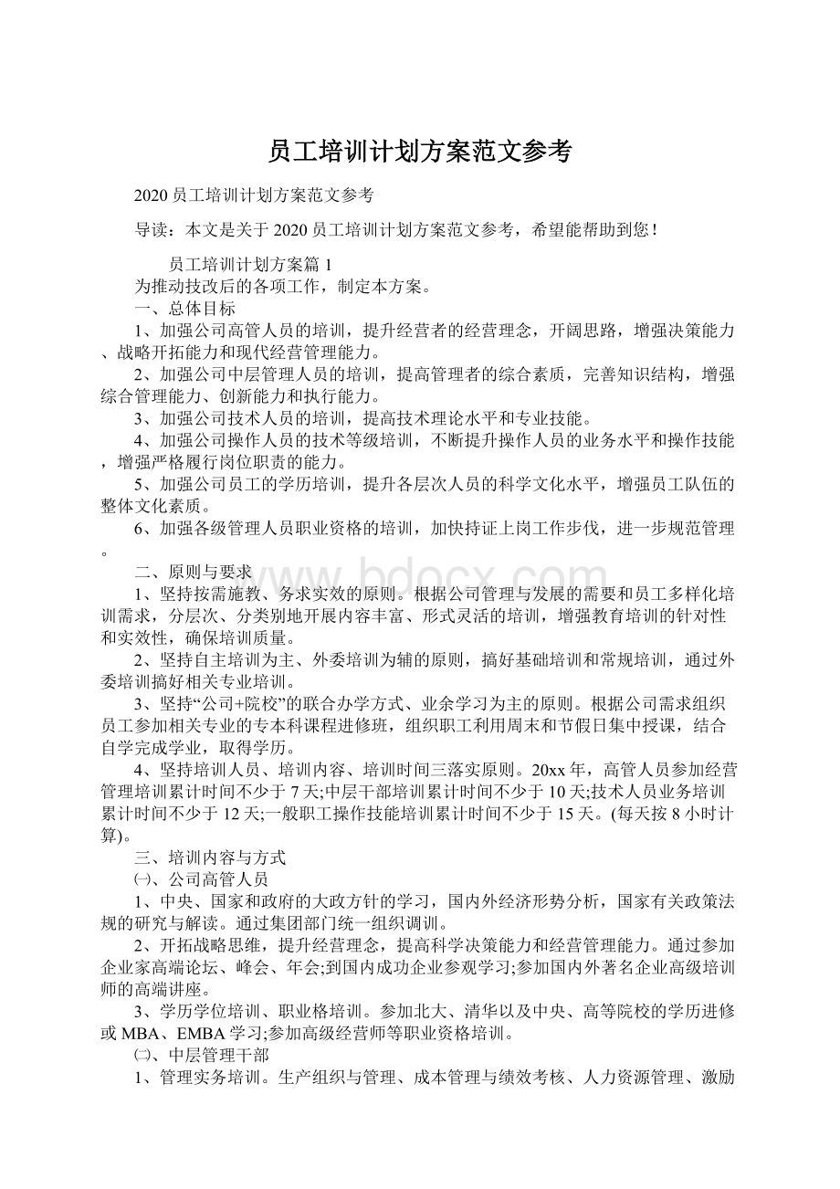 员工培训计划方案范文参考Word文件下载.docx