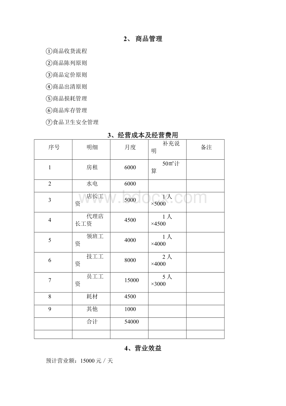 生鲜社区店Word文档格式.docx_第3页