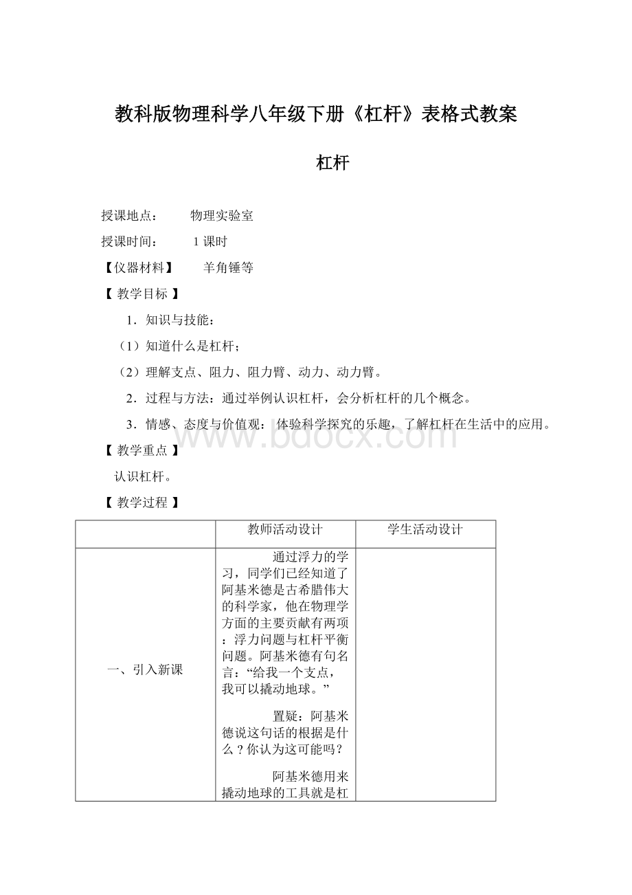 教科版物理科学八年级下册《杠杆》表格式教案.docx