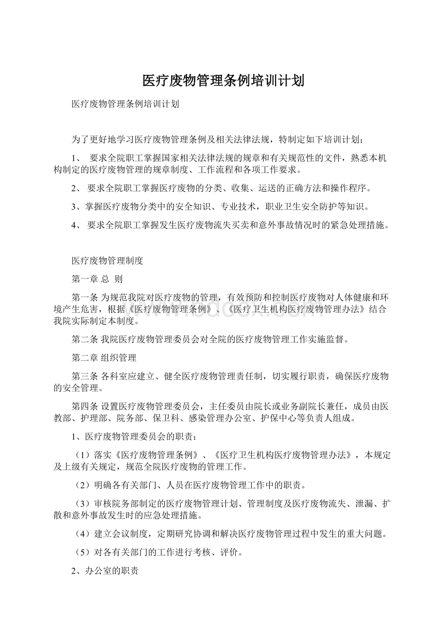 医疗废物管理条例培训计划Word文档下载推荐.docx