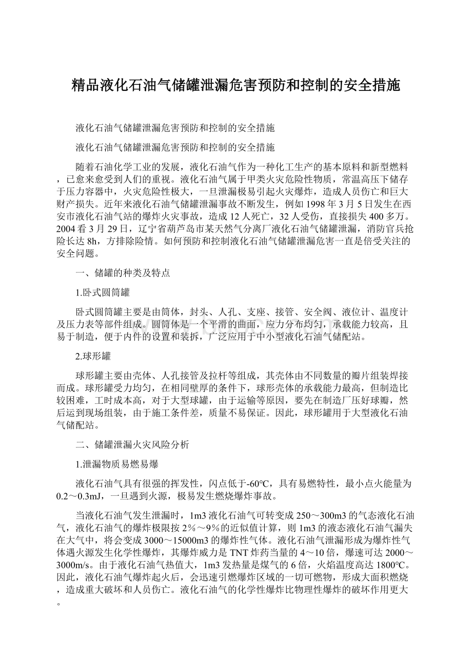 精品液化石油气储罐泄漏危害预防和控制的安全措施.docx