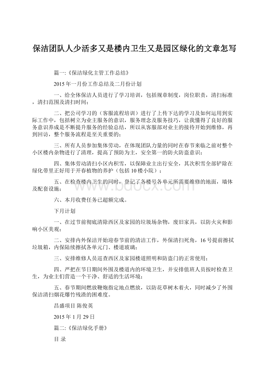 保洁团队人少活多又是楼内卫生又是园区绿化的文章怎写Word下载.docx