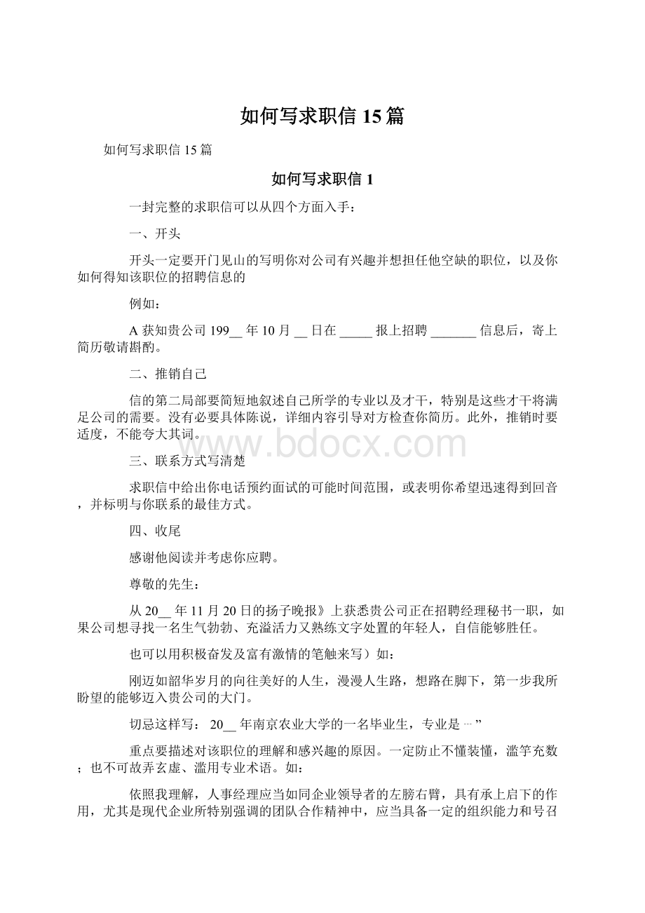 如何写求职信15篇文档格式.docx