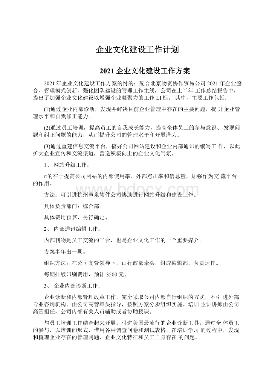 企业文化建设工作计划.docx