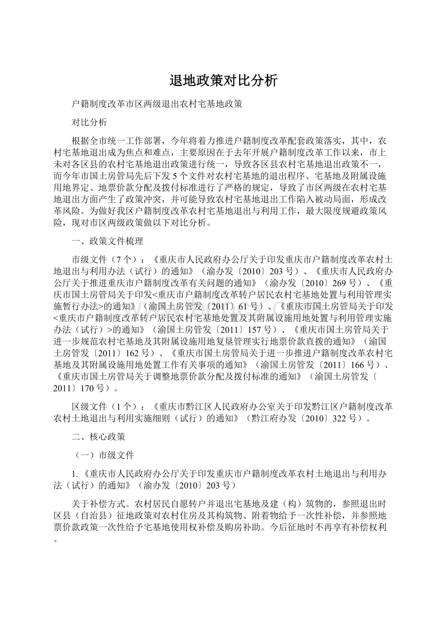 退地政策对比分析Word文档下载推荐.docx