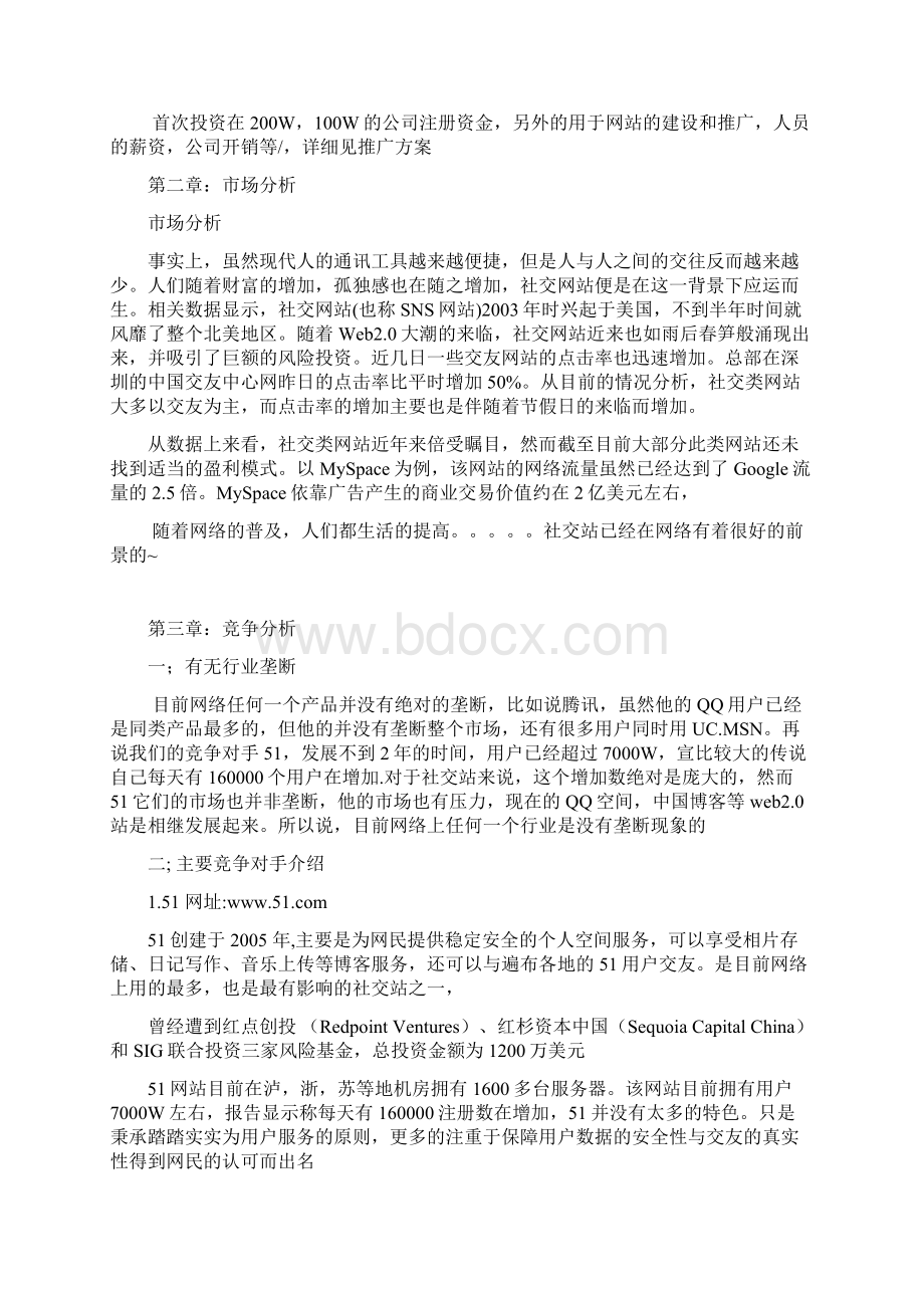 中国失恋网商业计划书.docx_第3页