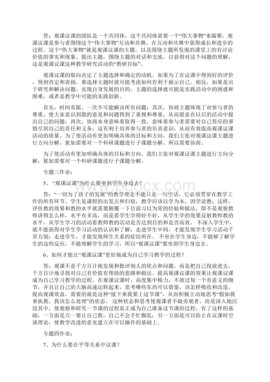 《有效观课议课》作业题Word格式.docx_第3页