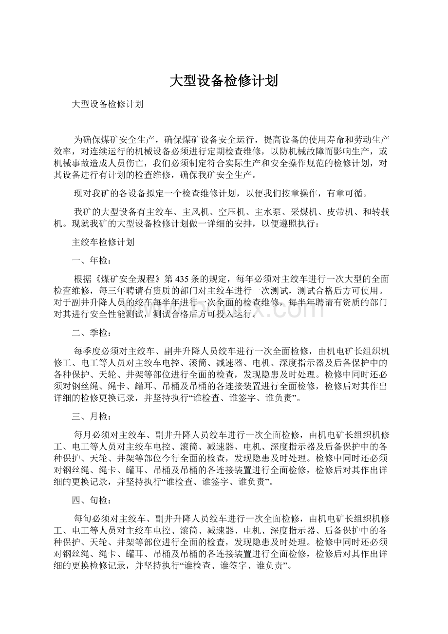 大型设备检修计划.docx