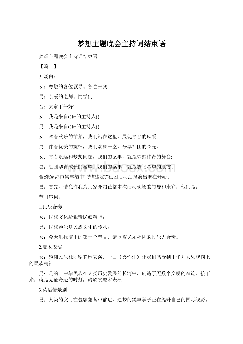 梦想主题晚会主持词结束语Word格式文档下载.docx_第1页