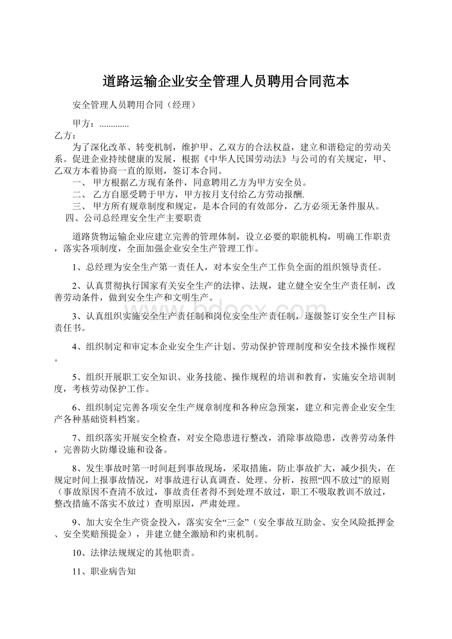 道路运输企业安全管理人员聘用合同范本文档格式.docx_第1页