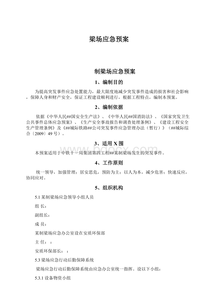 梁场应急预案Word下载.docx