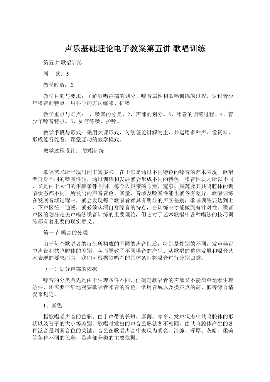 声乐基础理论电子教案第五讲 歌唱训练Word文档格式.docx_第1页