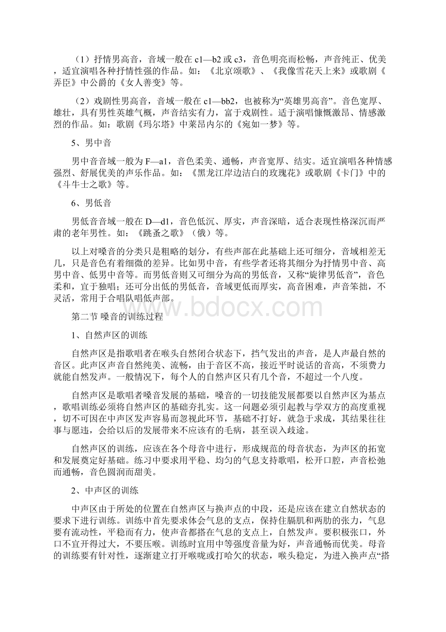 声乐基础理论电子教案第五讲 歌唱训练Word文档格式.docx_第3页