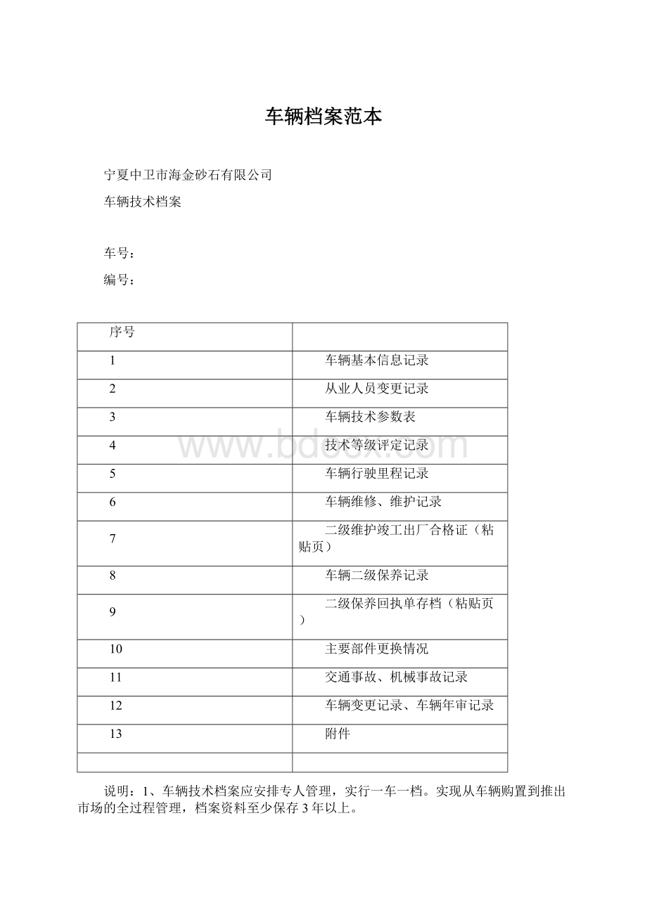 车辆档案范本Word文件下载.docx