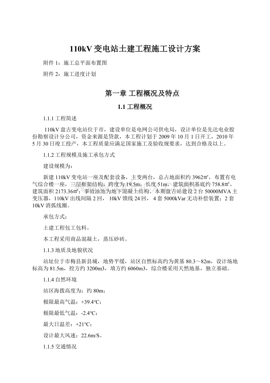 110kV变电站土建工程施工设计方案.docx