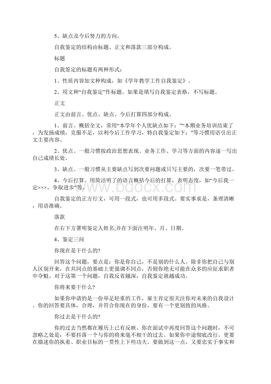 自我鉴定的简述及写法Word文件下载.docx_第2页