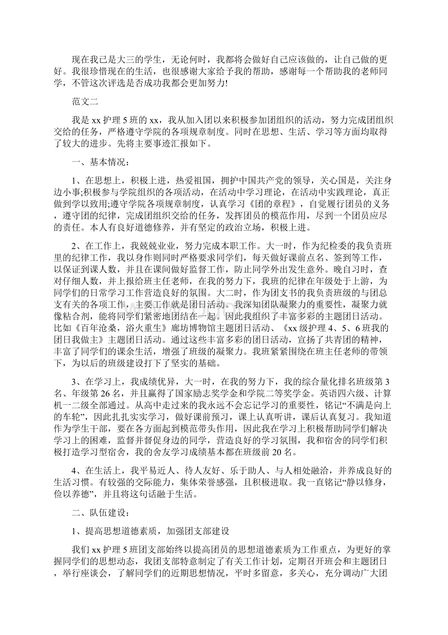 十佳大学生事迹材料3篇.docx_第3页