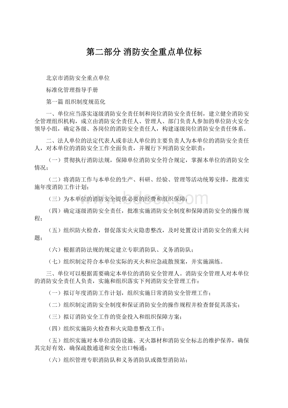 第二部分消防安全重点单位标.docx