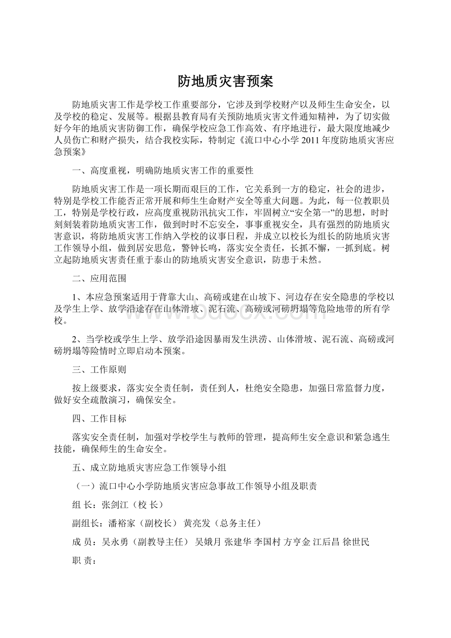 防地质灾害预案Word文件下载.docx