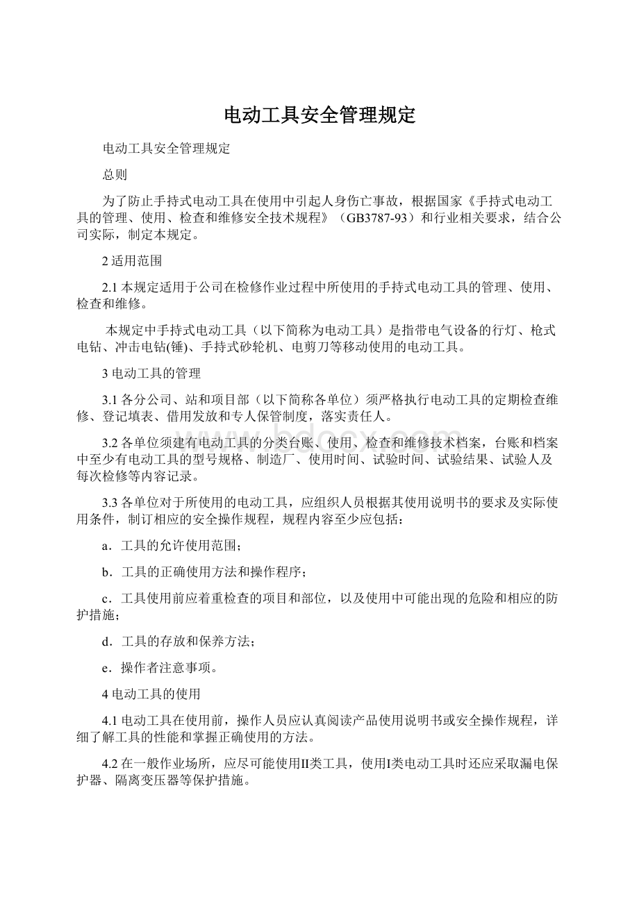 电动工具安全管理规定Word文件下载.docx