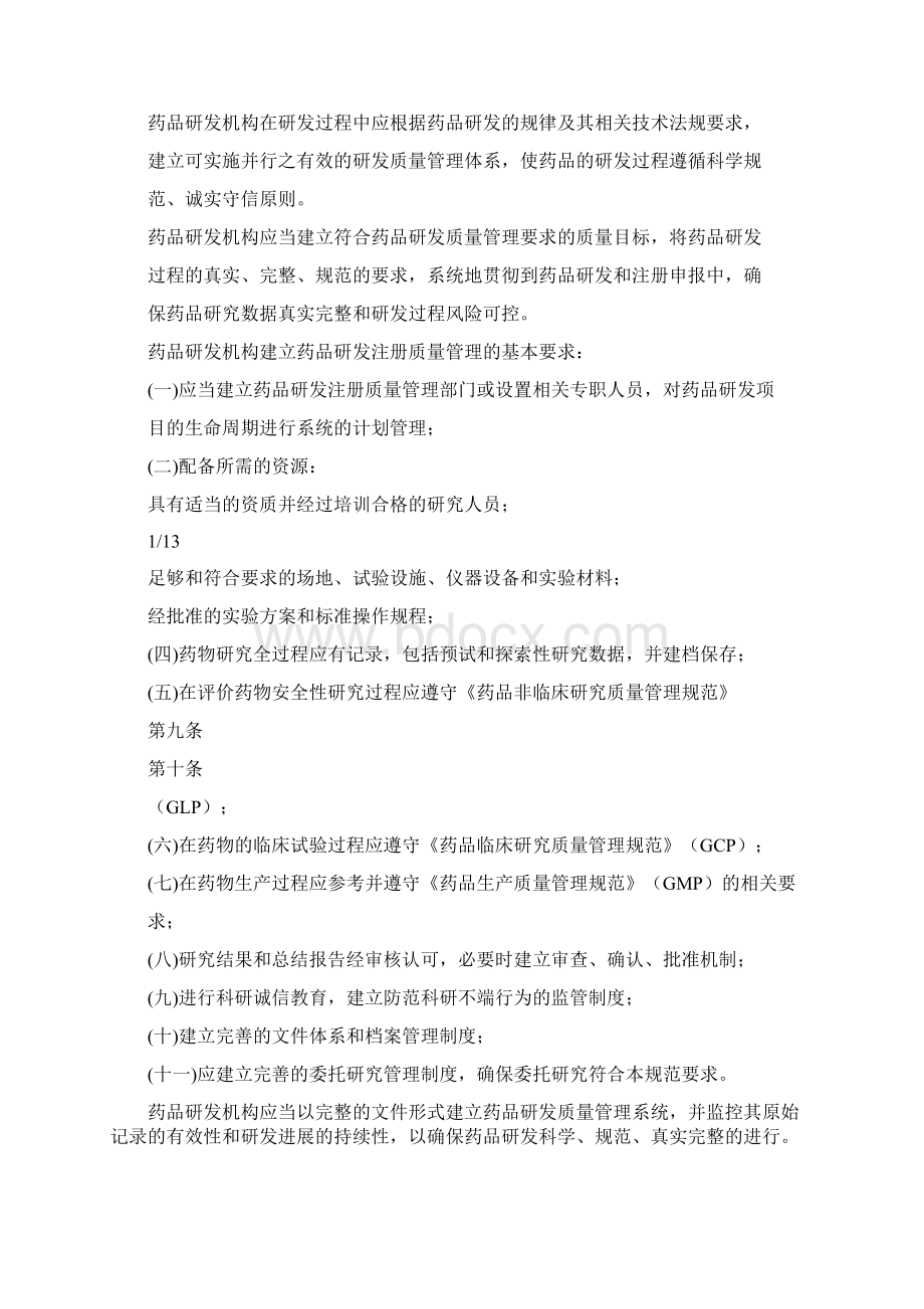 广东省药品注册研发质量管理指南.docx_第2页