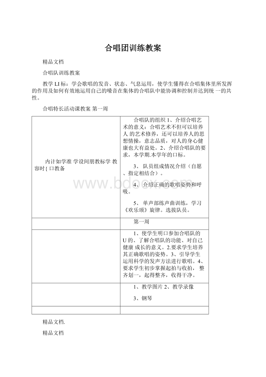 合唱团训练教案文档格式.docx