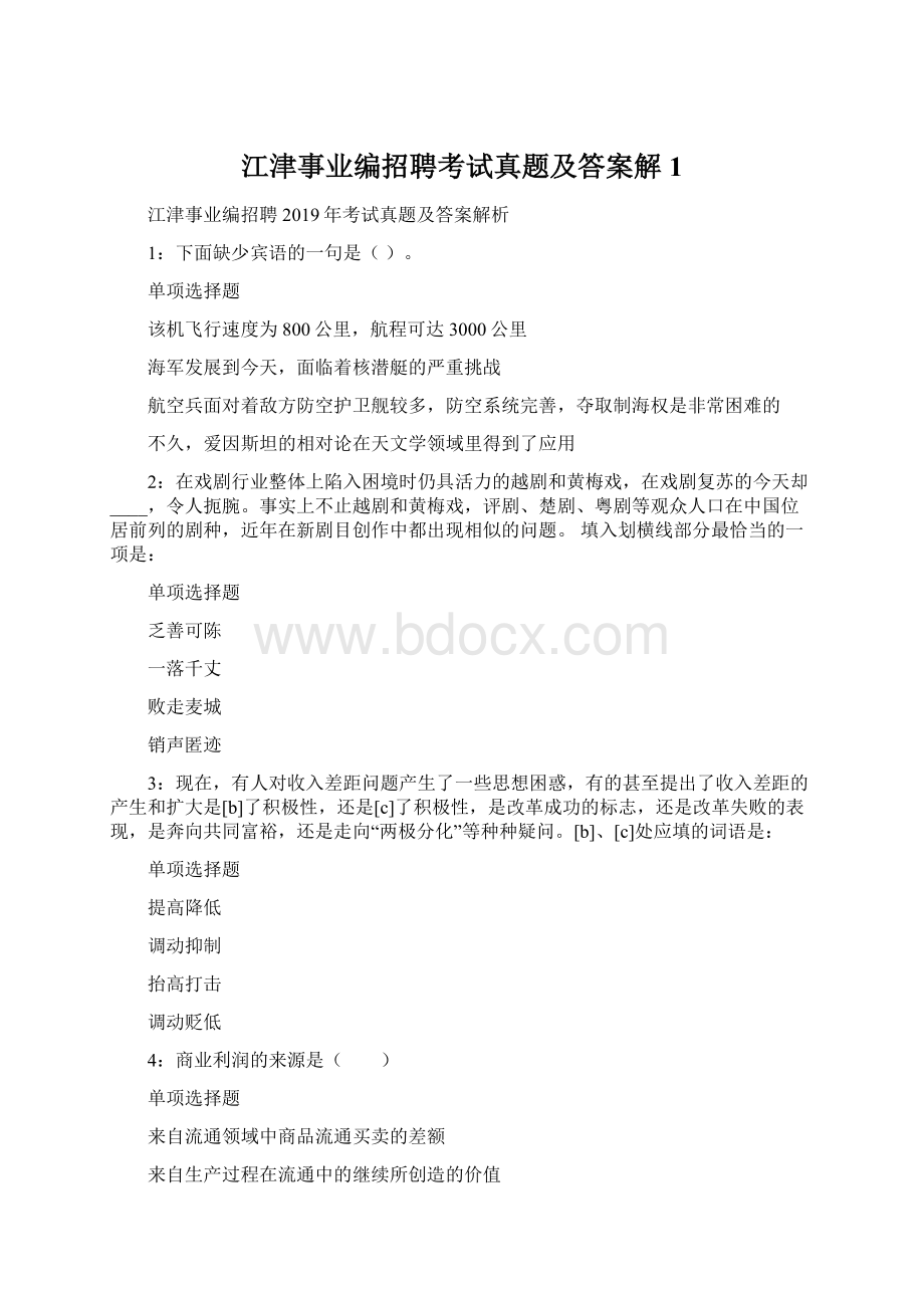 江津事业编招聘考试真题及答案解1Word文件下载.docx