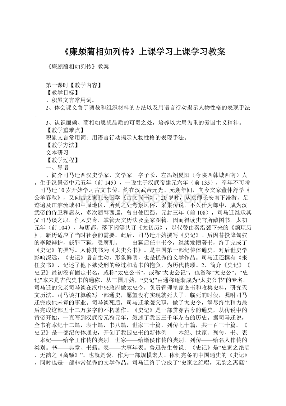 《廉颇蔺相如列传》上课学习上课学习教案.docx