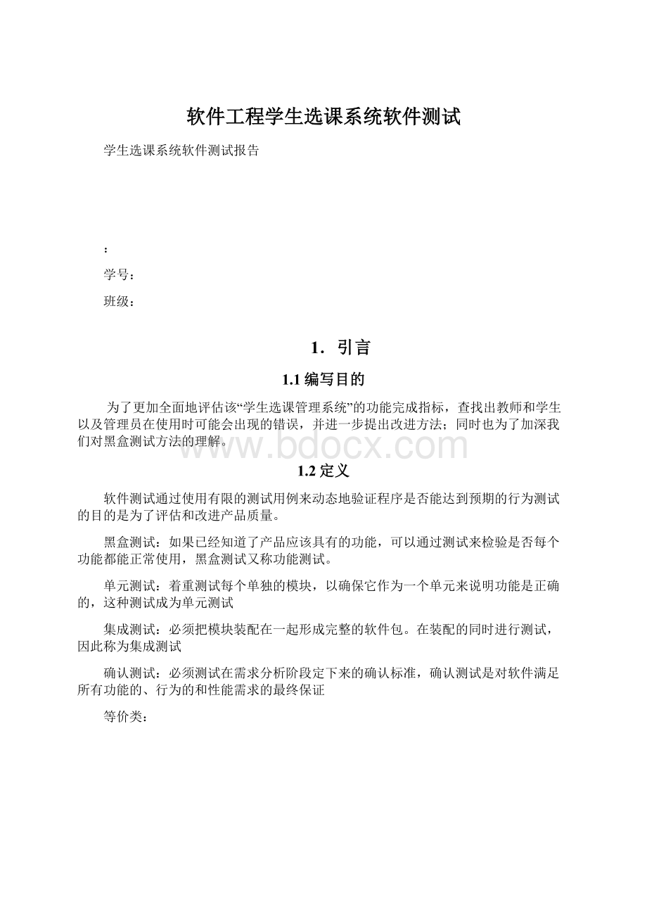 软件工程学生选课系统软件测试Word下载.docx