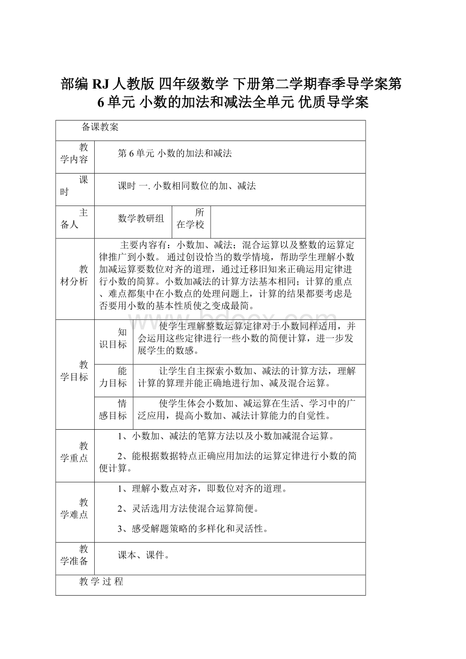 部编RJ人教版 四年级数学 下册第二学期春季导学案第6单元 小数的加法和减法全单元 优质导学案.docx