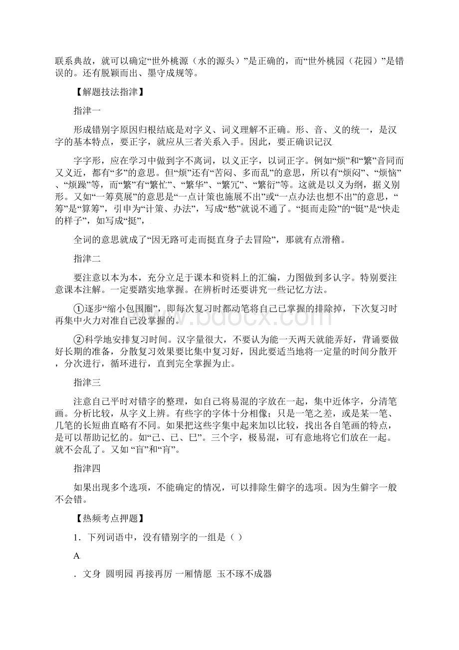 高考语文 专题2识记现代汉语字形教师Word文档下载推荐.docx_第2页