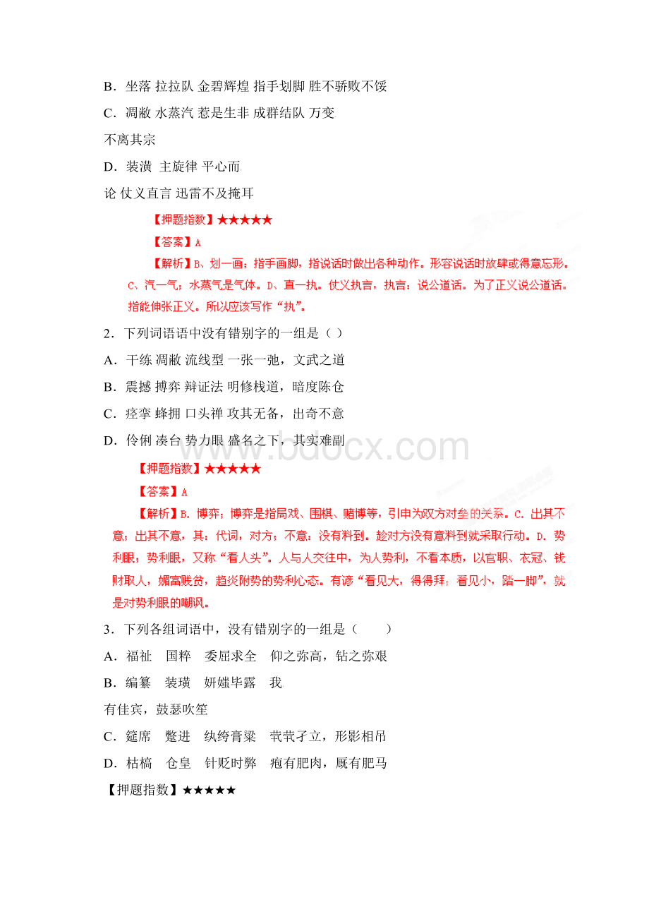 高考语文 专题2识记现代汉语字形教师Word文档下载推荐.docx_第3页