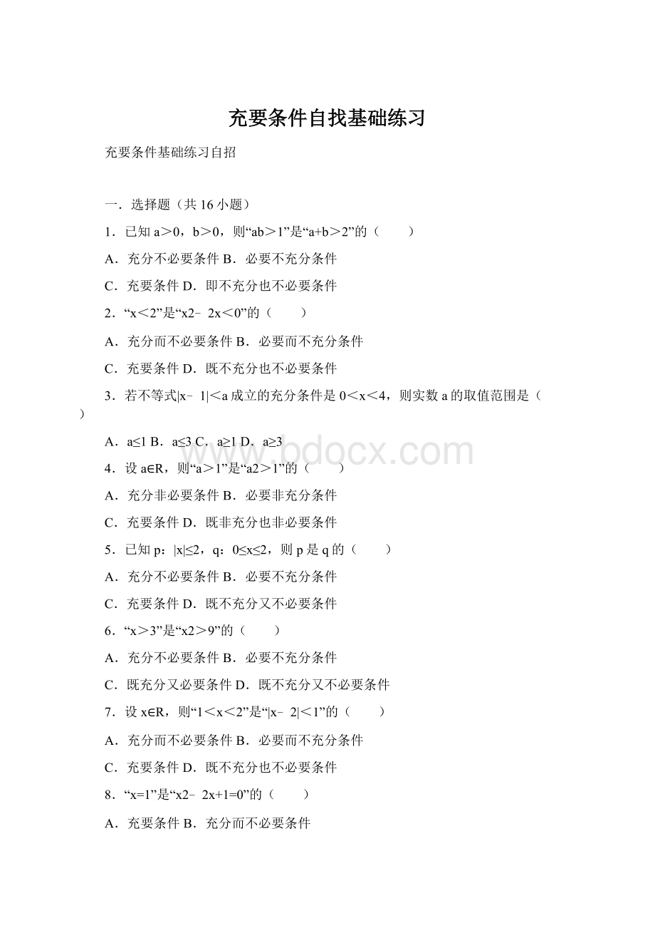 充要条件自找基础练习Word文件下载.docx