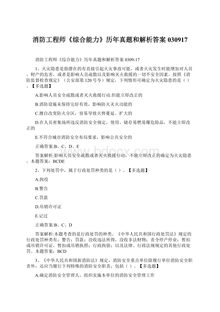 消防工程师《综合能力》历年真题和解析答案030917.docx_第1页