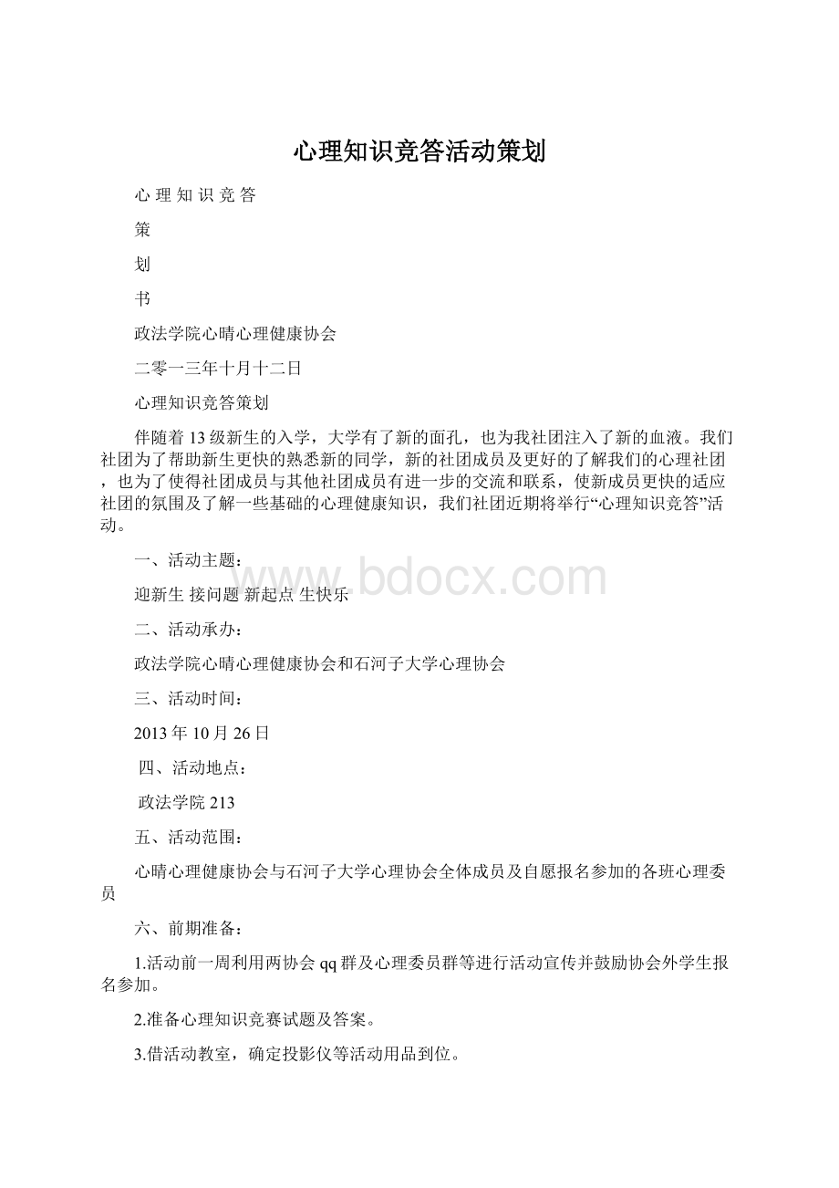 心理知识竞答活动策划文档格式.docx_第1页