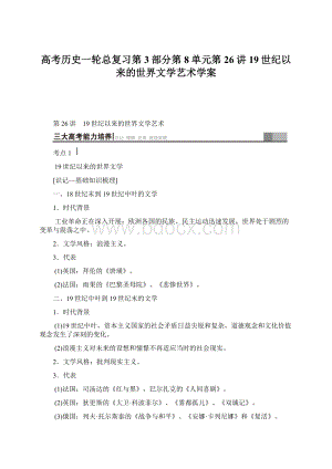 高考历史一轮总复习第3部分第8单元第26讲19世纪以来的世界文学艺术学案Word文档格式.docx