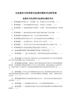 全起重机司机限桥式起重机模拟考试附答案Word文件下载.docx