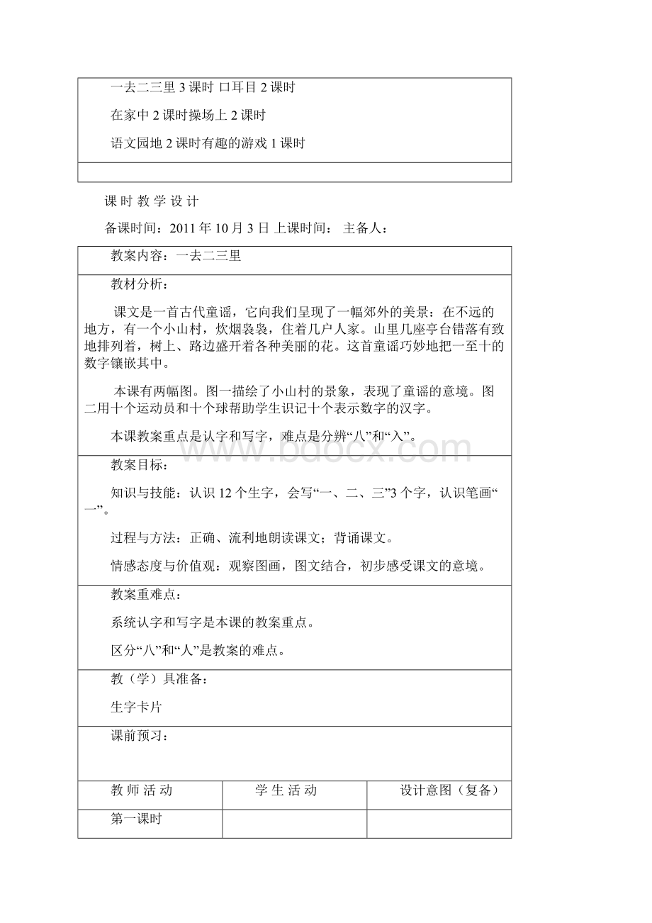 一年级语文上识字一单元备课表格式.docx_第2页