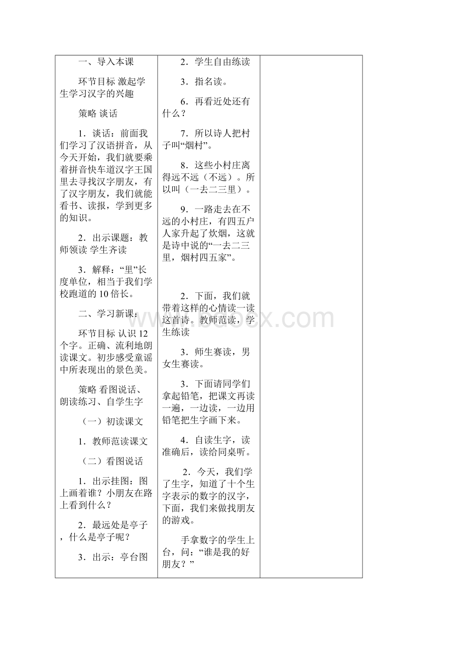 一年级语文上识字一单元备课表格式Word文档下载推荐.docx_第3页