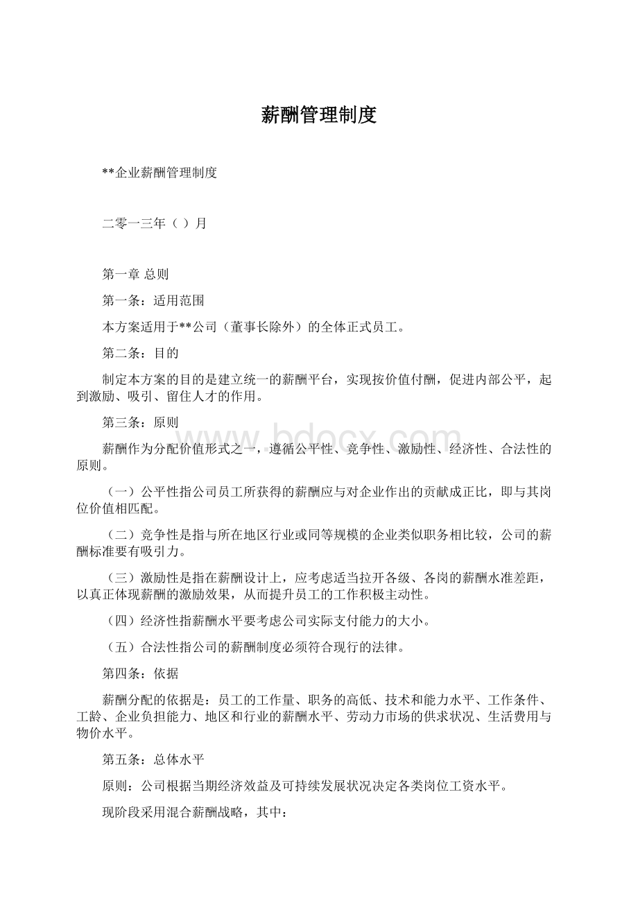 薪酬管理制度Word文档下载推荐.docx_第1页