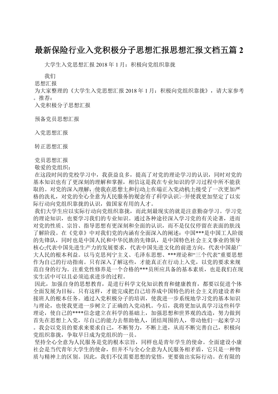 最新保险行业入党积极分子思想汇报思想汇报文档五篇 2.docx