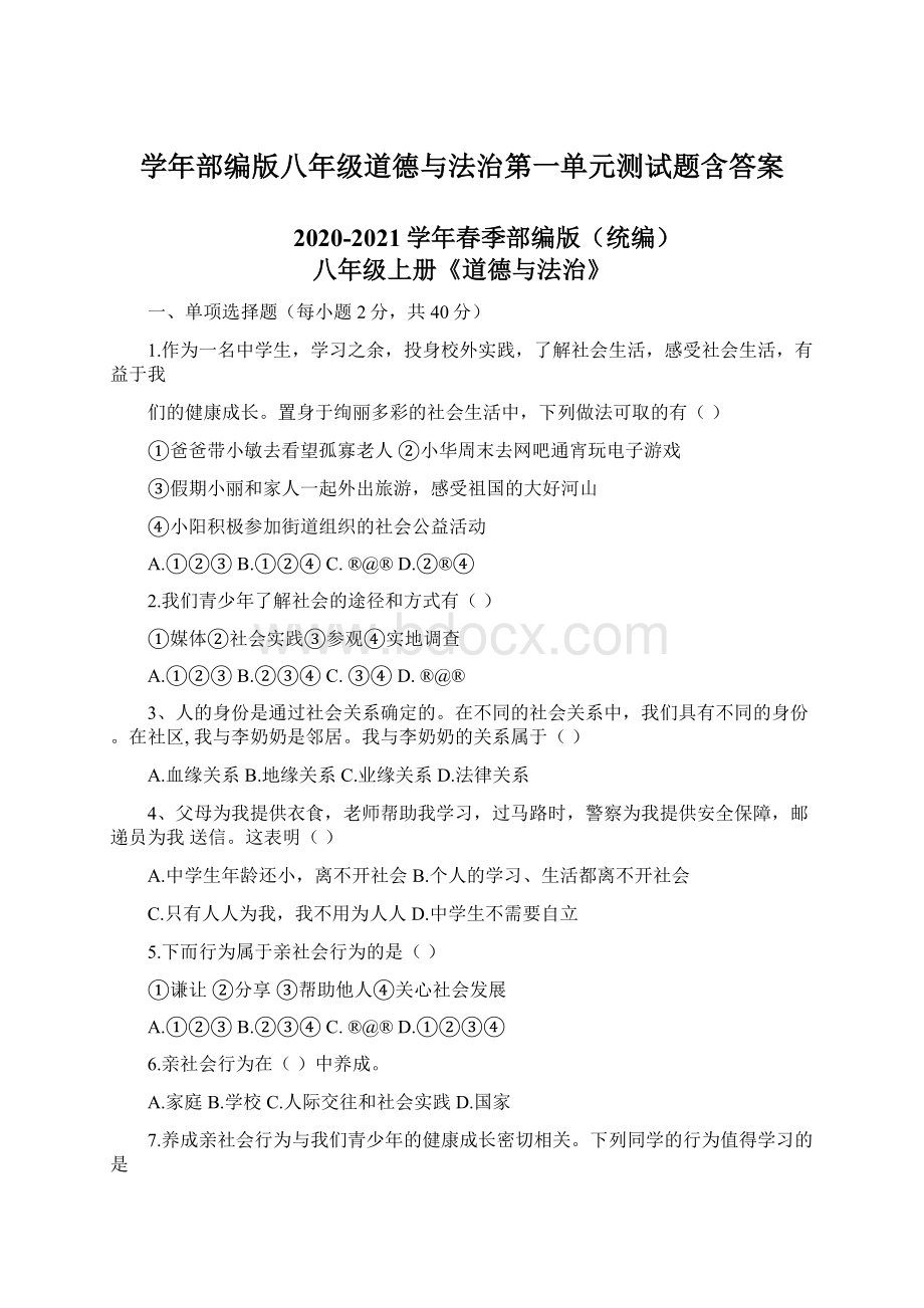 学年部编版八年级道德与法治第一单元测试题含答案.docx