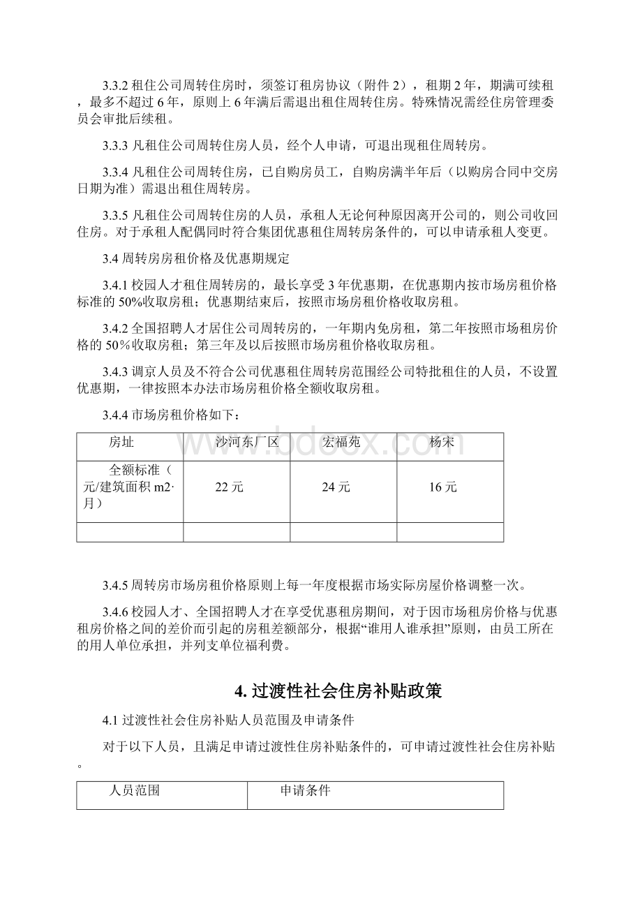 G北京厂区住房管理办法.docx_第3页